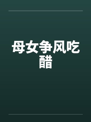 母女争风吃醋封面