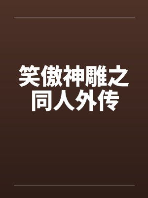笑傲神雕之同人外传封面