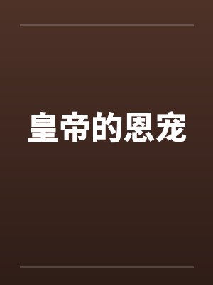 皇帝的恩宠封面