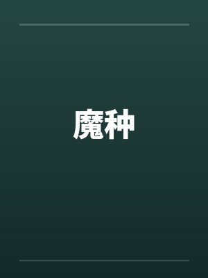 魔种封面