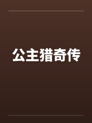 公主猎奇传封面