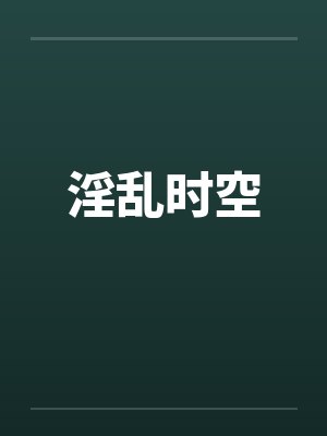 淫乱时空封面