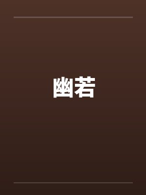 幽若封面