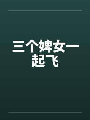 三个婢女一起飞封面
