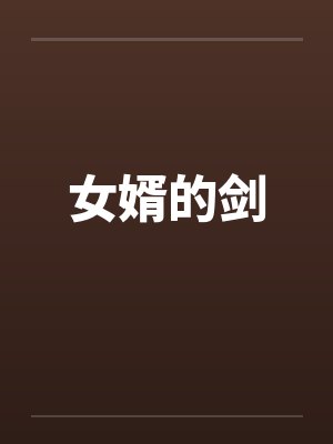 女婿的剑封面