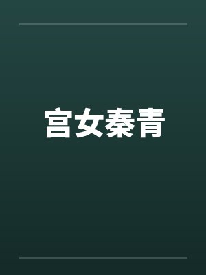 宫女秦青封面