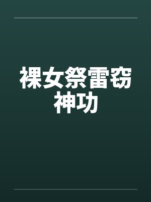 裸女祭雷窃神功封面