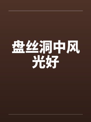 盘丝洞中风光好封面