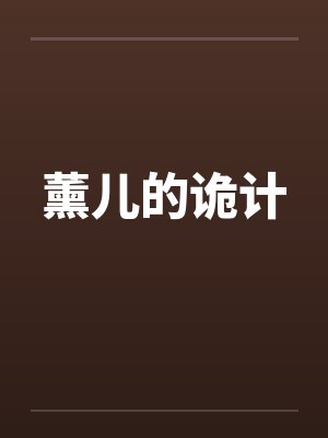薰儿的诡计封面