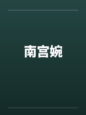 南宫婉封面