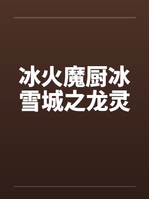 冰火魔厨冰雪城之龙灵封面