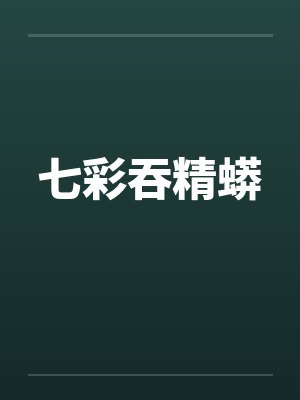 七彩吞精蟒封面
