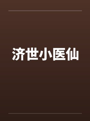 济世小医仙封面