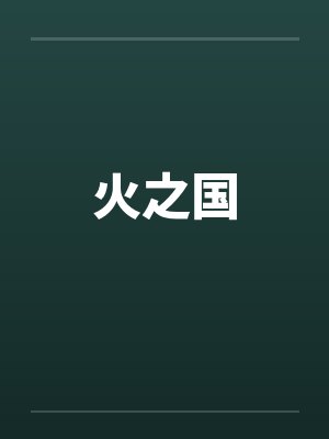 火之国封面