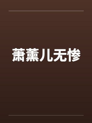 萧薰儿无惨封面