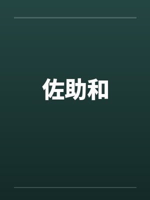 佐助和封面