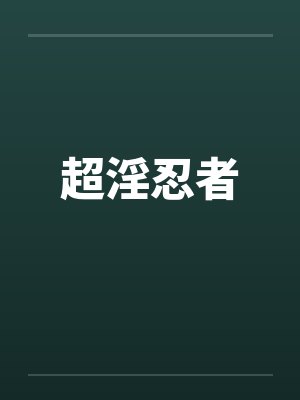 超淫忍者封面