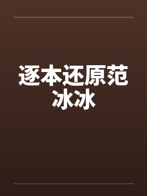 逐本还原范冰冰封面