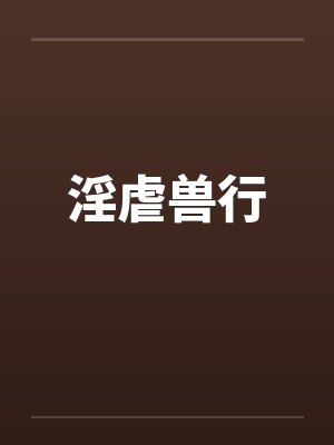 淫虐兽行封面