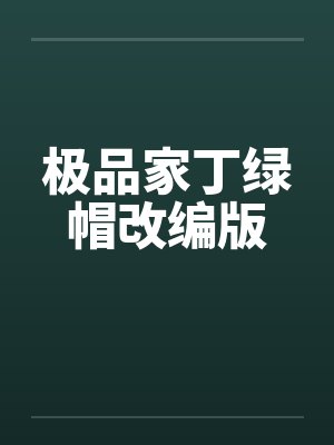 极品家丁绿帽改编版封面