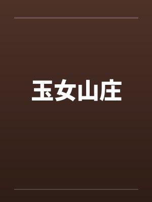 玉女山庄封面