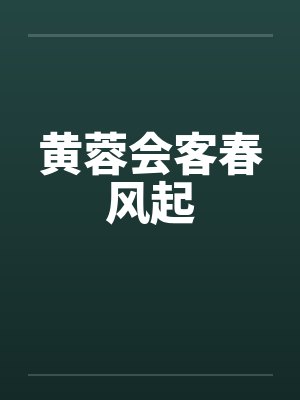黄蓉会客春风起封面