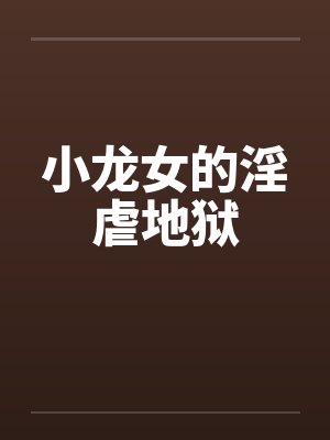 小龙女的淫虐地狱封面