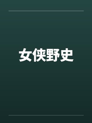 女侠野史封面