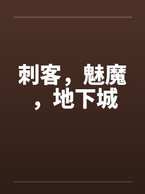 刺客，魅魔，地下城封面
