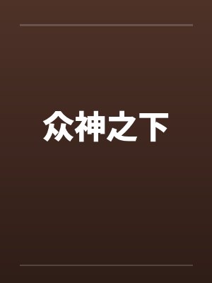 众神之下封面