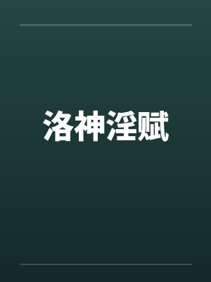 洛神淫赋封面