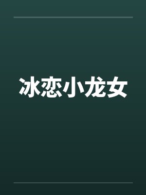 冰恋小龙女封面