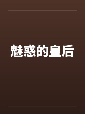 魅惑的皇后封面