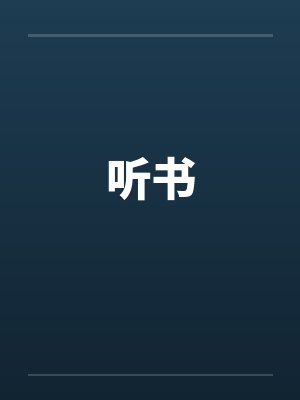 听书封面