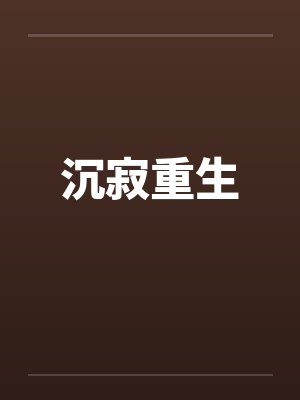 沉寂重生封面
