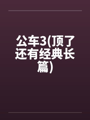 公车3(顶了还有经典长篇)封面