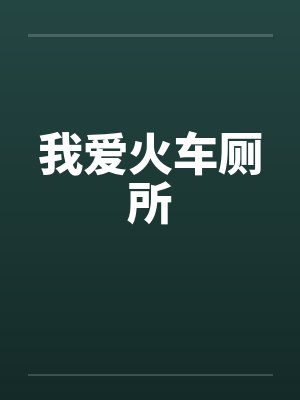 我爱火车厕所封面