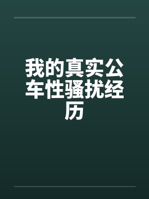 我的真实公车性骚扰经历封面