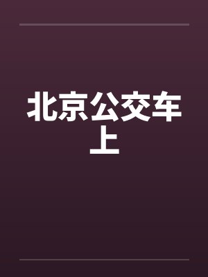 北京公交车上封面