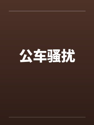 公车骚扰封面