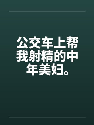 公交车上帮我射精的中年美妇。封面
