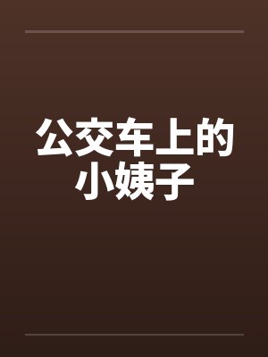 公交车上的小姨子封面