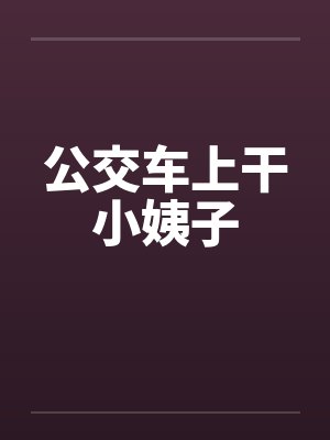 公交车上干小姨子封面