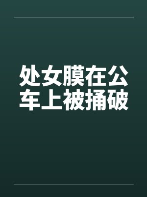 处女膜在公车上被捅破封面