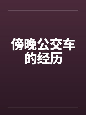 傍晚公交车的经历封面