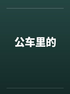 公车里的封面