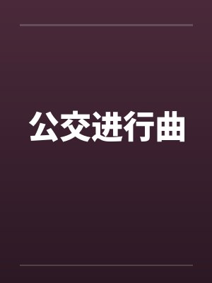 公交进行曲封面
