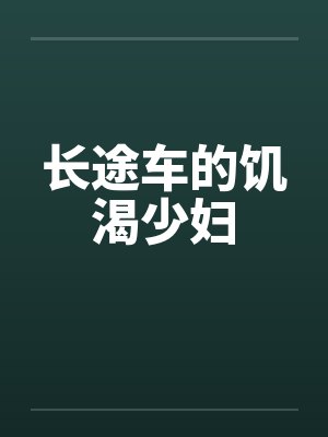 长途车的饥渴少妇封面