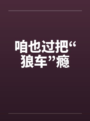 咱也过把“狼车”瘾封面