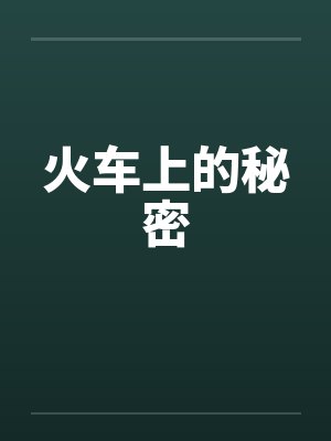 火车上的秘密封面